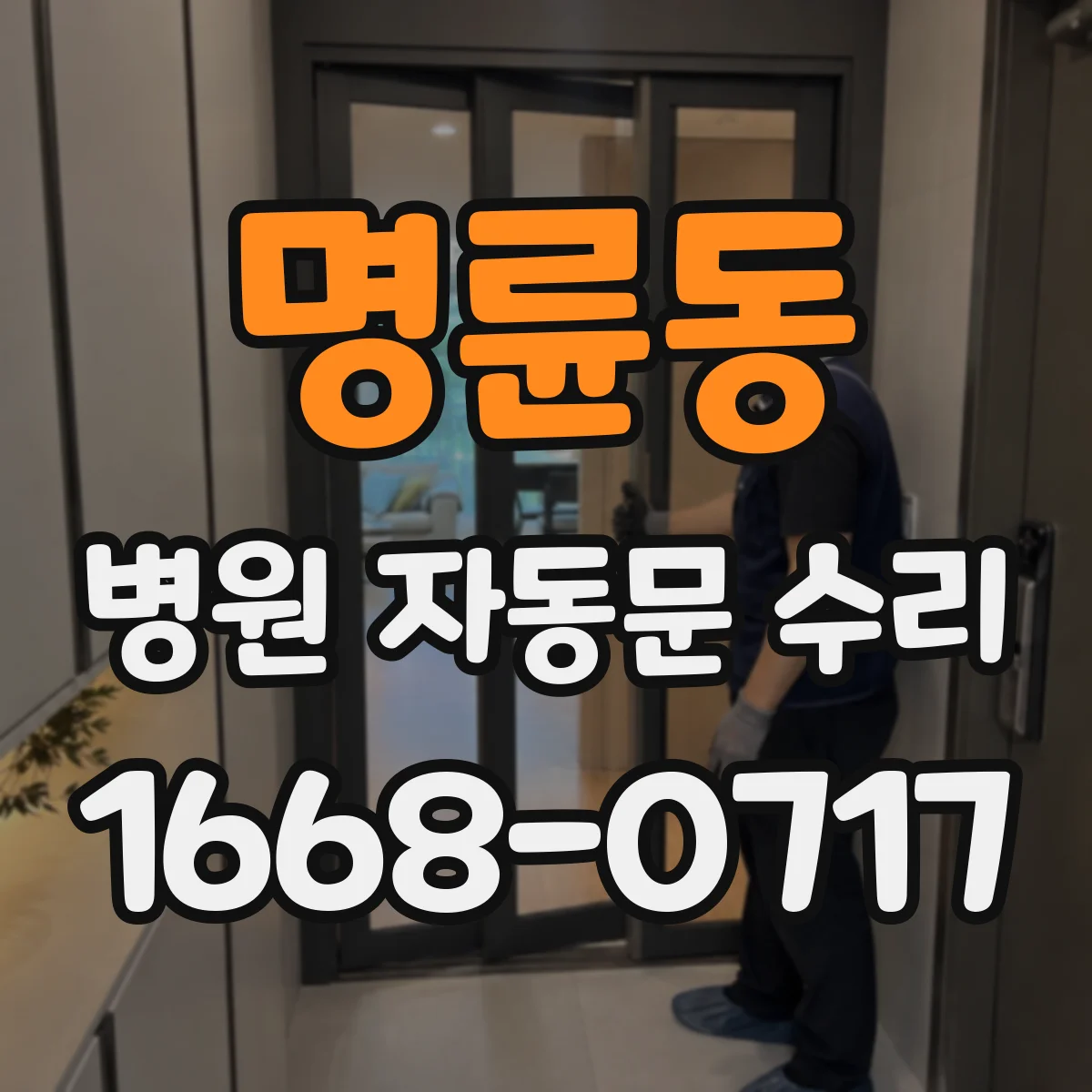 명륜동 병원 자동문 수리