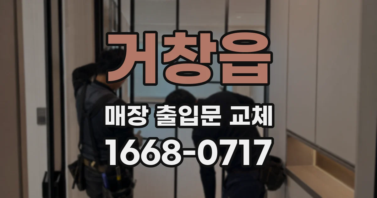거창읍 매장 출입문 교체