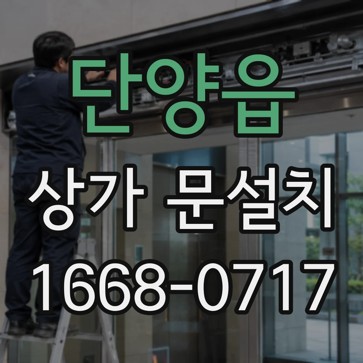 단양읍 상가 문설치