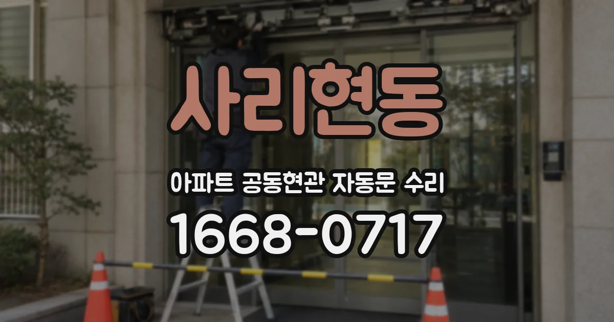 사리현동 아파트 공동현관 자동문 수리