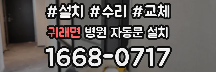 귀래면 병원 자동문 설치