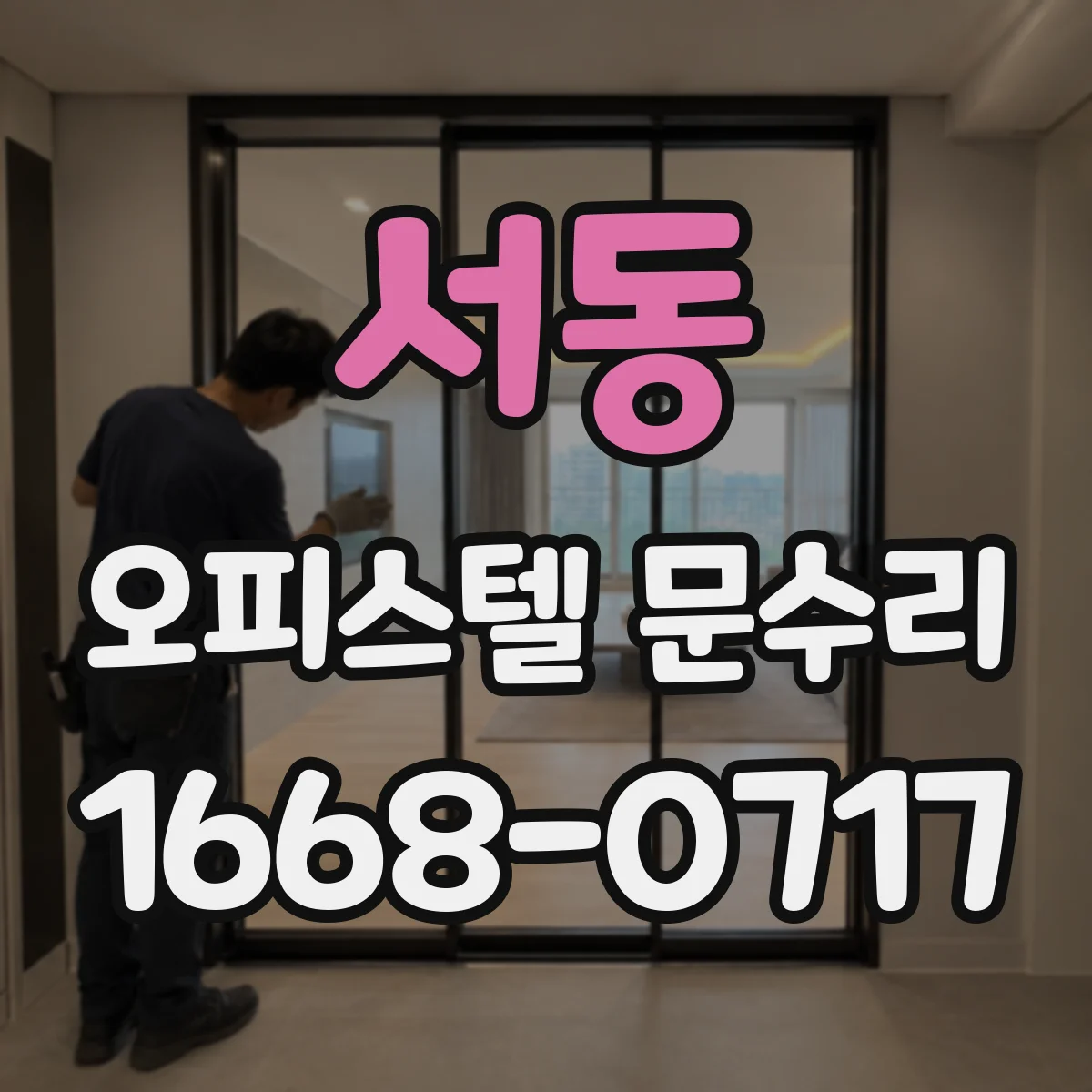 서동 오피스텔 문수리
