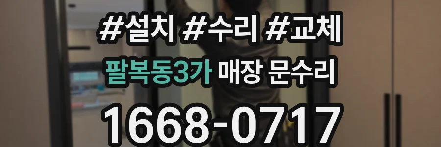 팔복동3가 매장 문수리