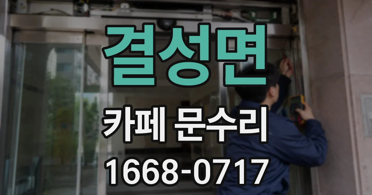 결성면 카페 문수리