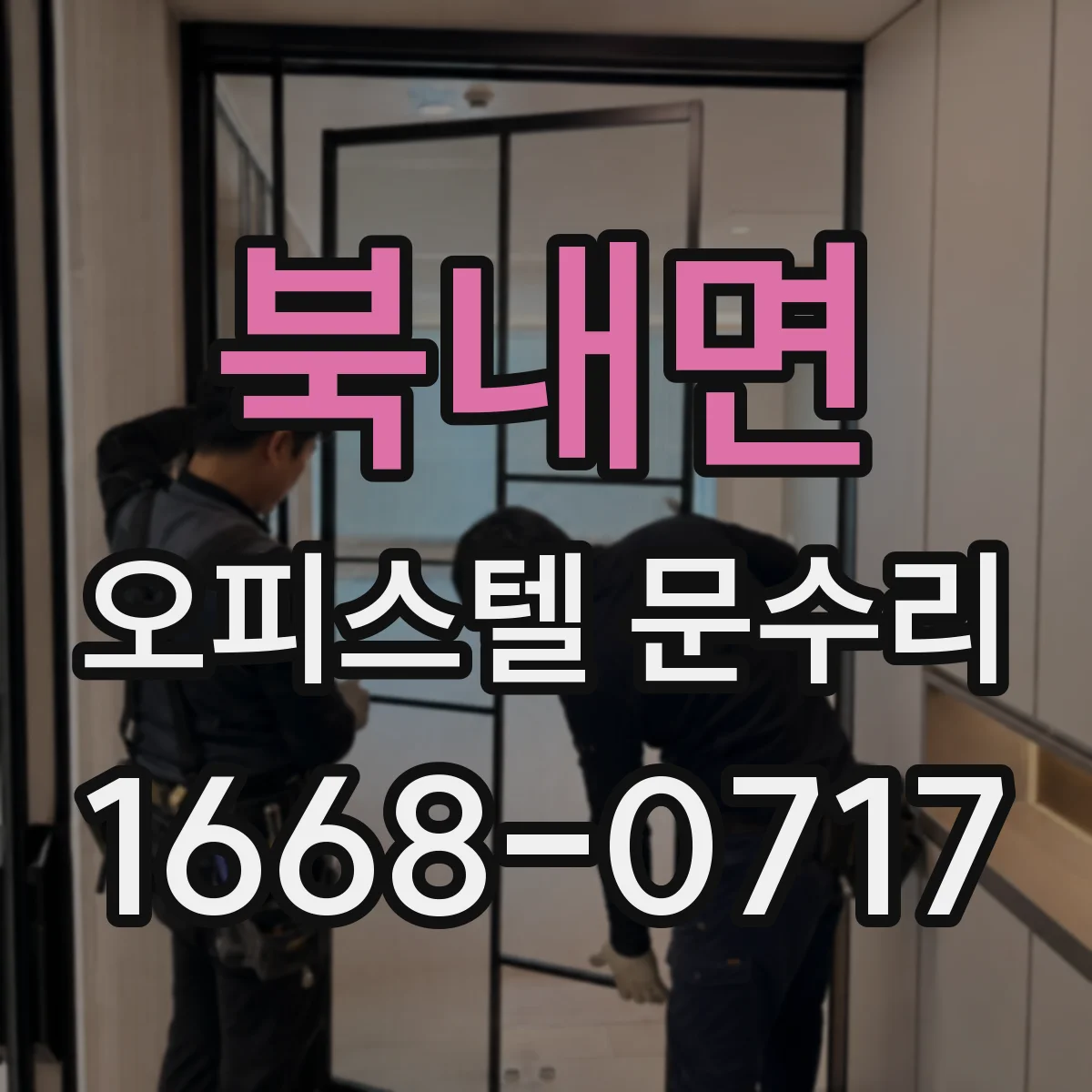 북내면 오피스텔 문수리