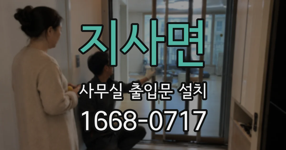 지사면 사무실 출입문 설치