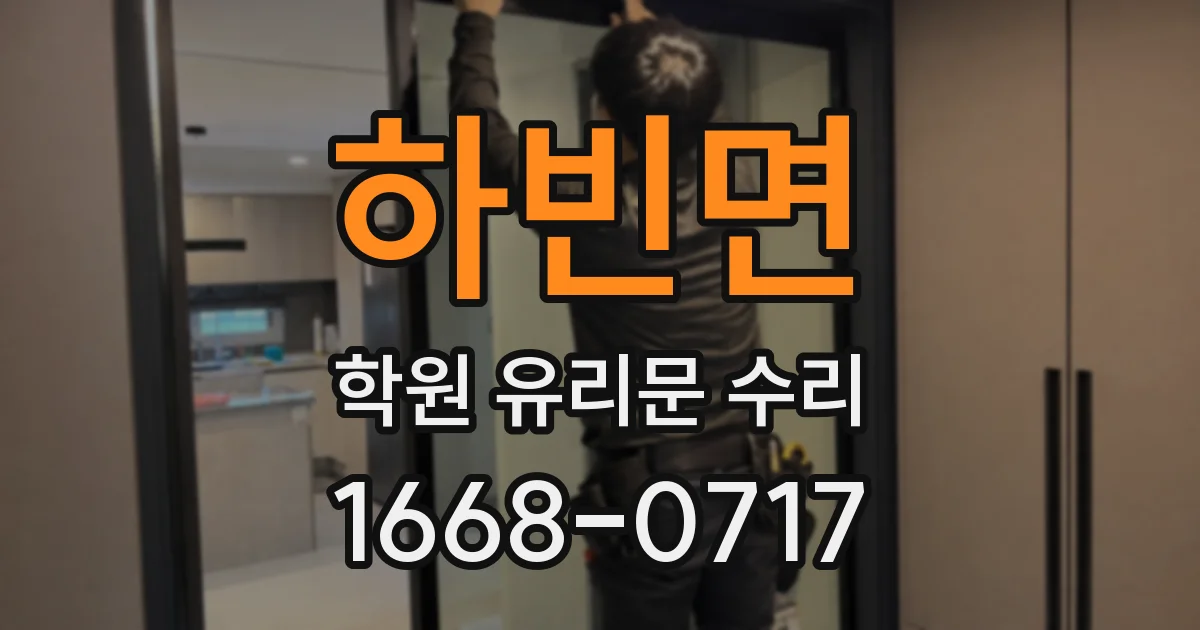 하빈면 학원 유리문 수리