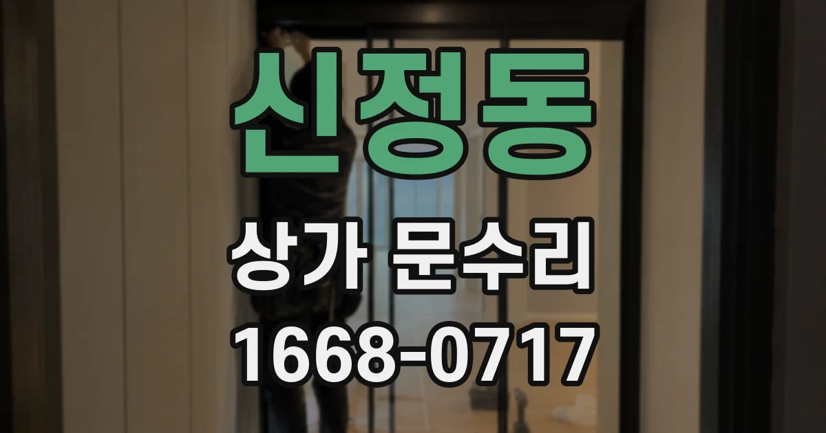 신정동 상가 문수리