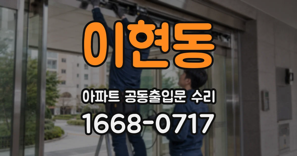 이현동 아파트 공동출입문 수리