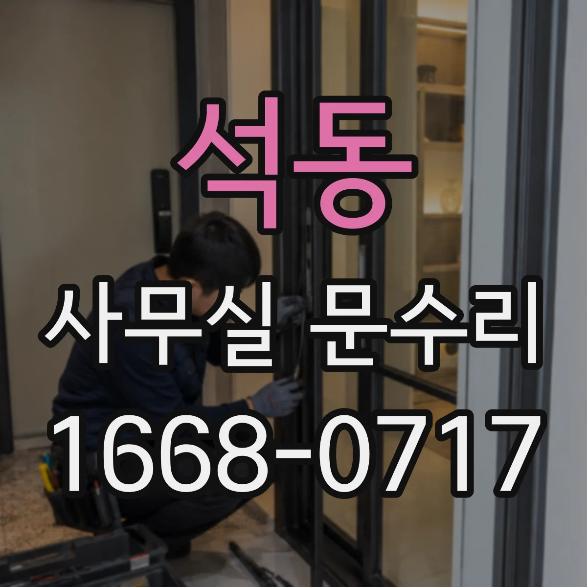 석동 사무실 문수리