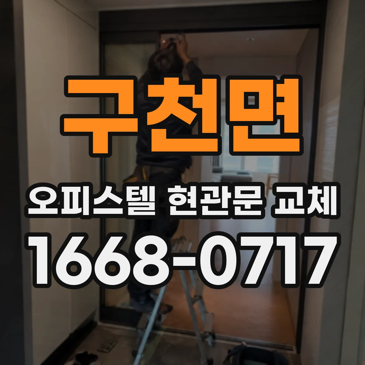 구천면 오피스텔 현관문 교체