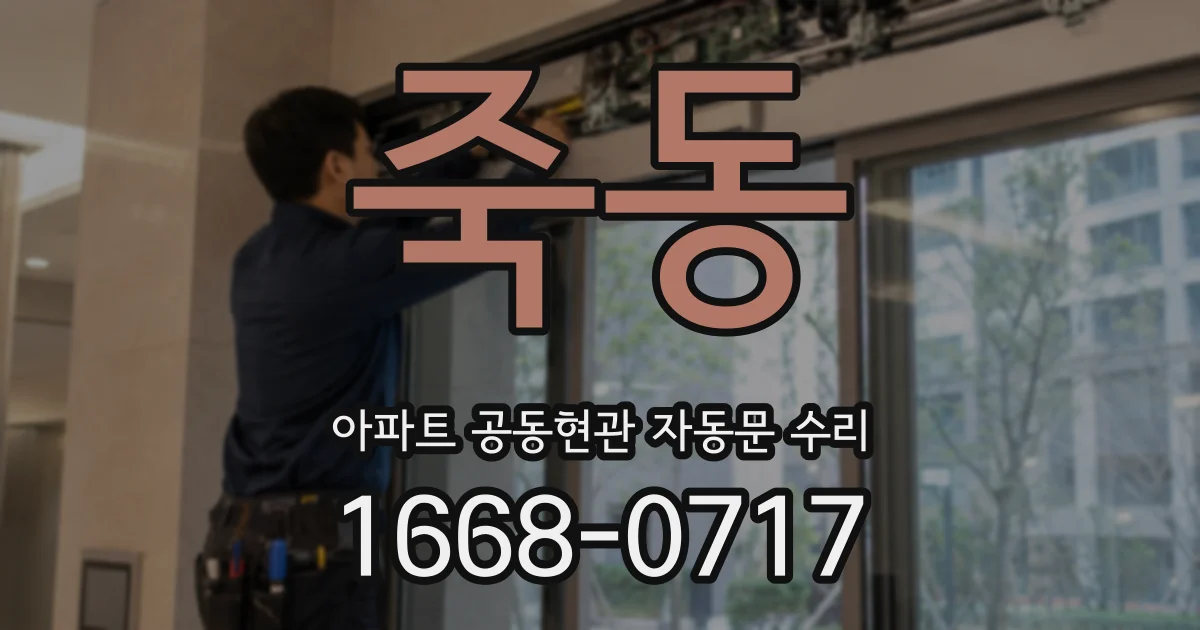 죽동 아파트 공동현관 자동문 수리