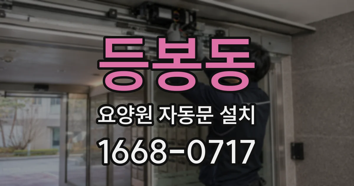 등봉동 요양원 자동문 설치