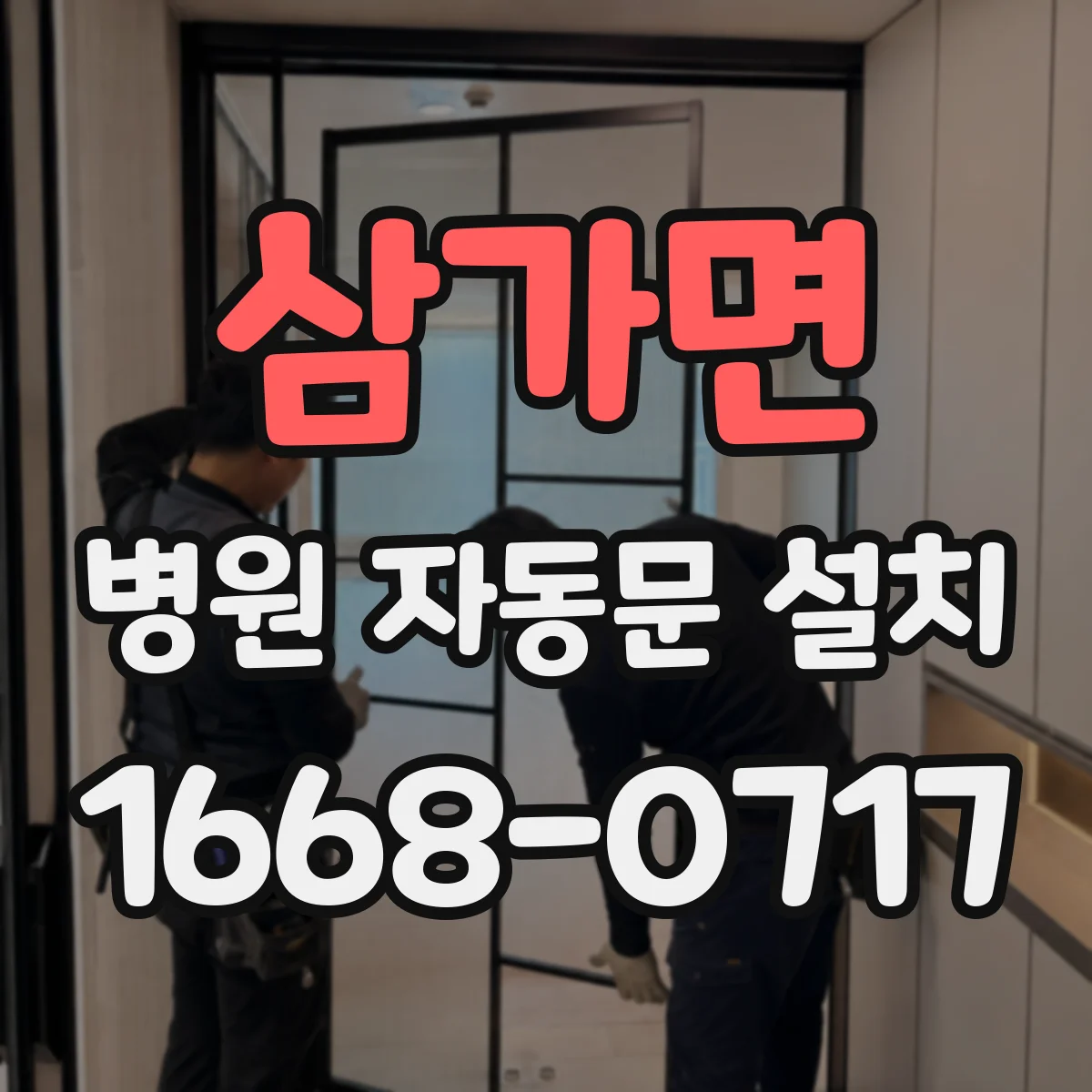 삼가면 병원 자동문 설치