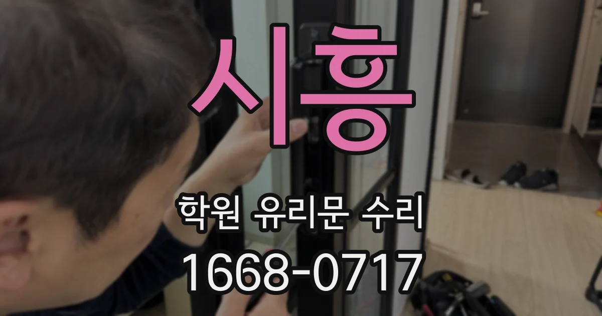 시흥 학원 유리문 수리