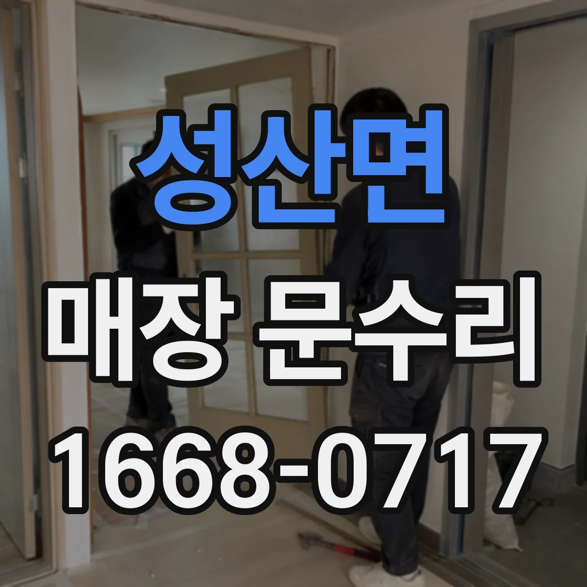 성산면 매장 문수리
