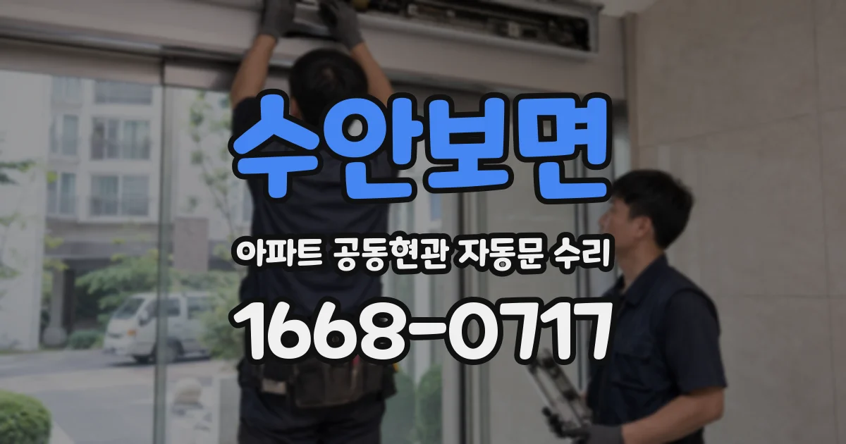 수안보면 아파트 공동현관 자동문 수리