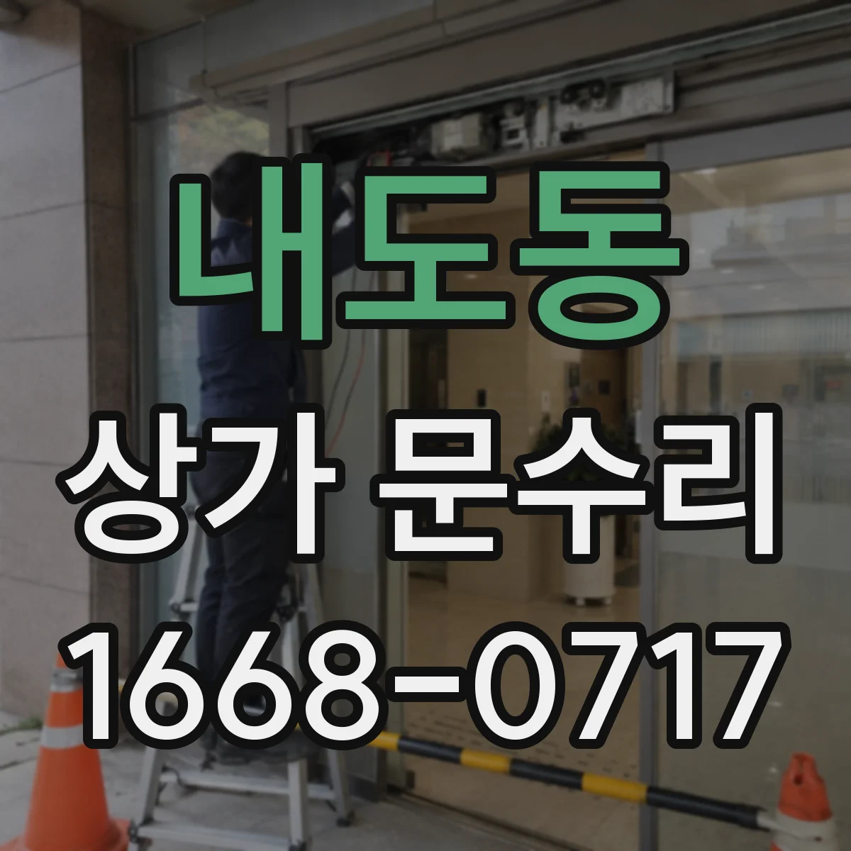 내도동 상가 문수리