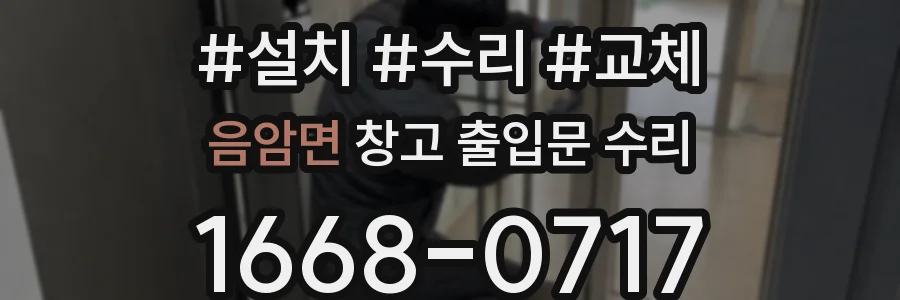 음암면 창고 출입문 수리