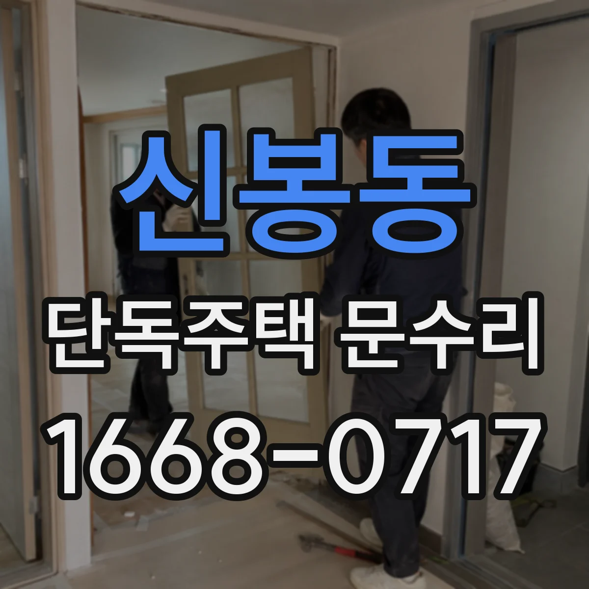 신봉동 단독주택 문수리