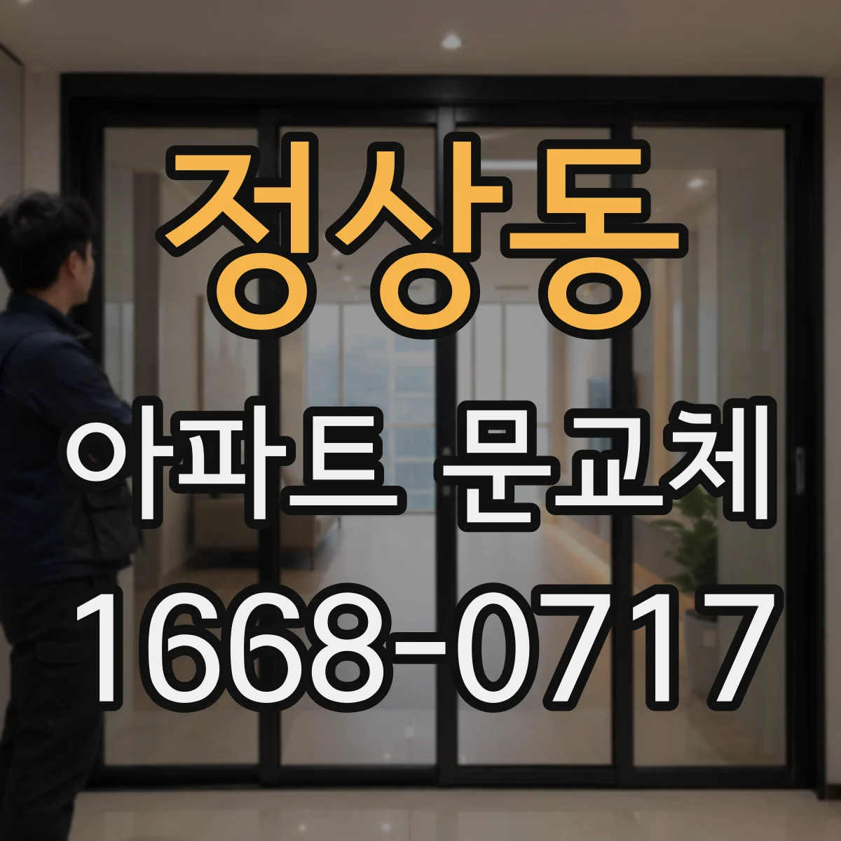 정상동 아파트 문교체