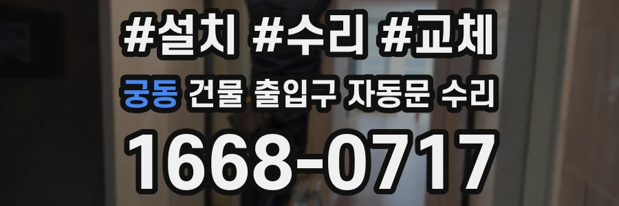 궁동 건물 출입구 자동문 수리