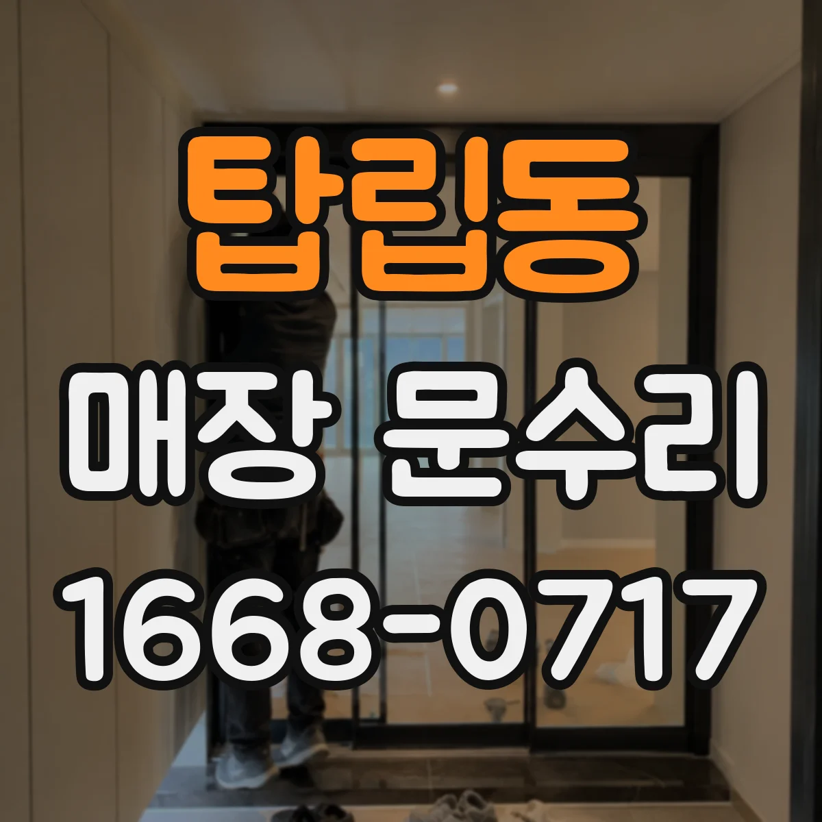 탑립동 매장 문수리