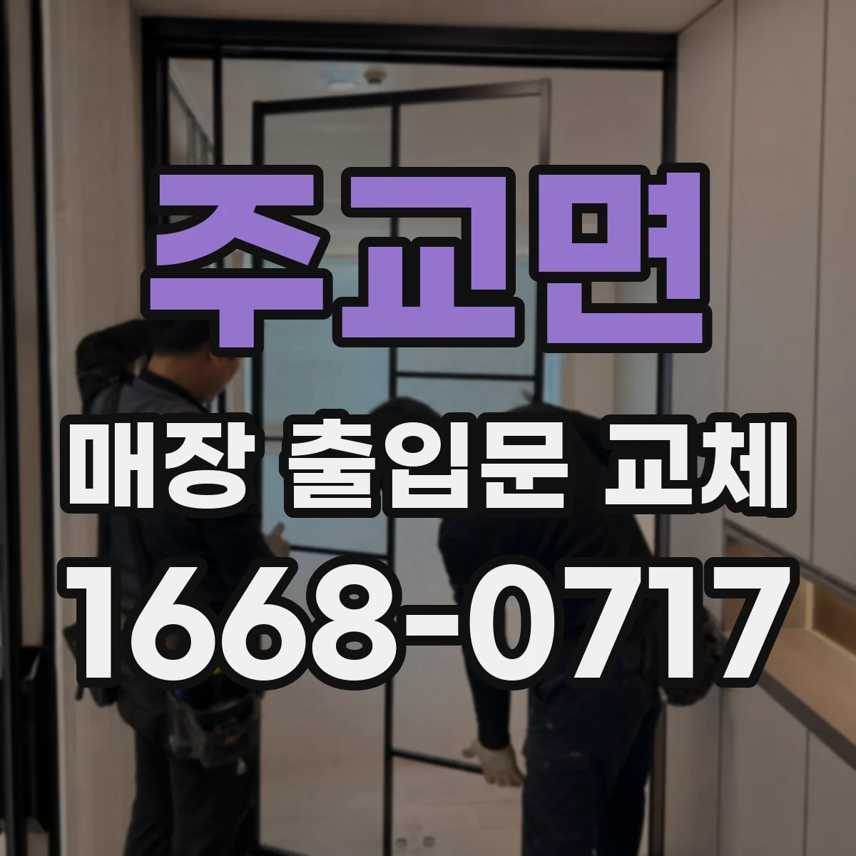 주교면 매장 출입문 교체