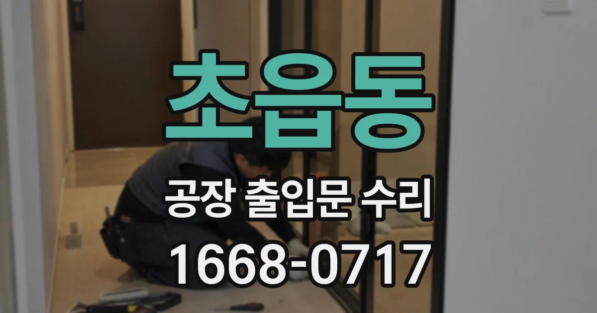 초읍동 공장 출입문 수리