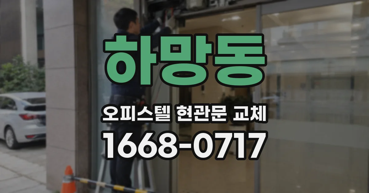 하망동 오피스텔 현관문 교체