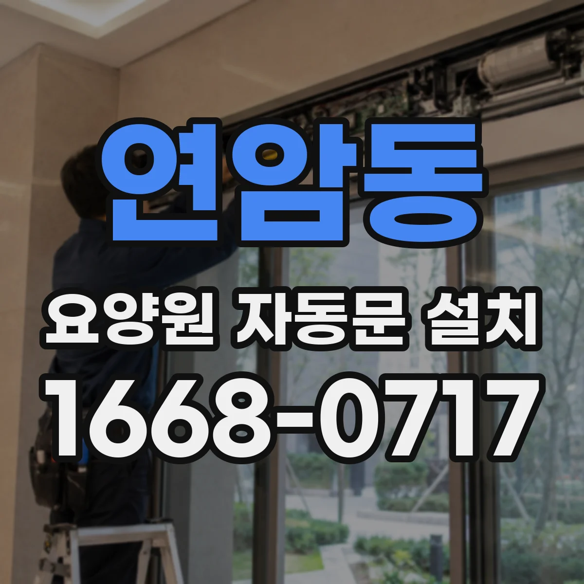 연암동 요양원 자동문 설치