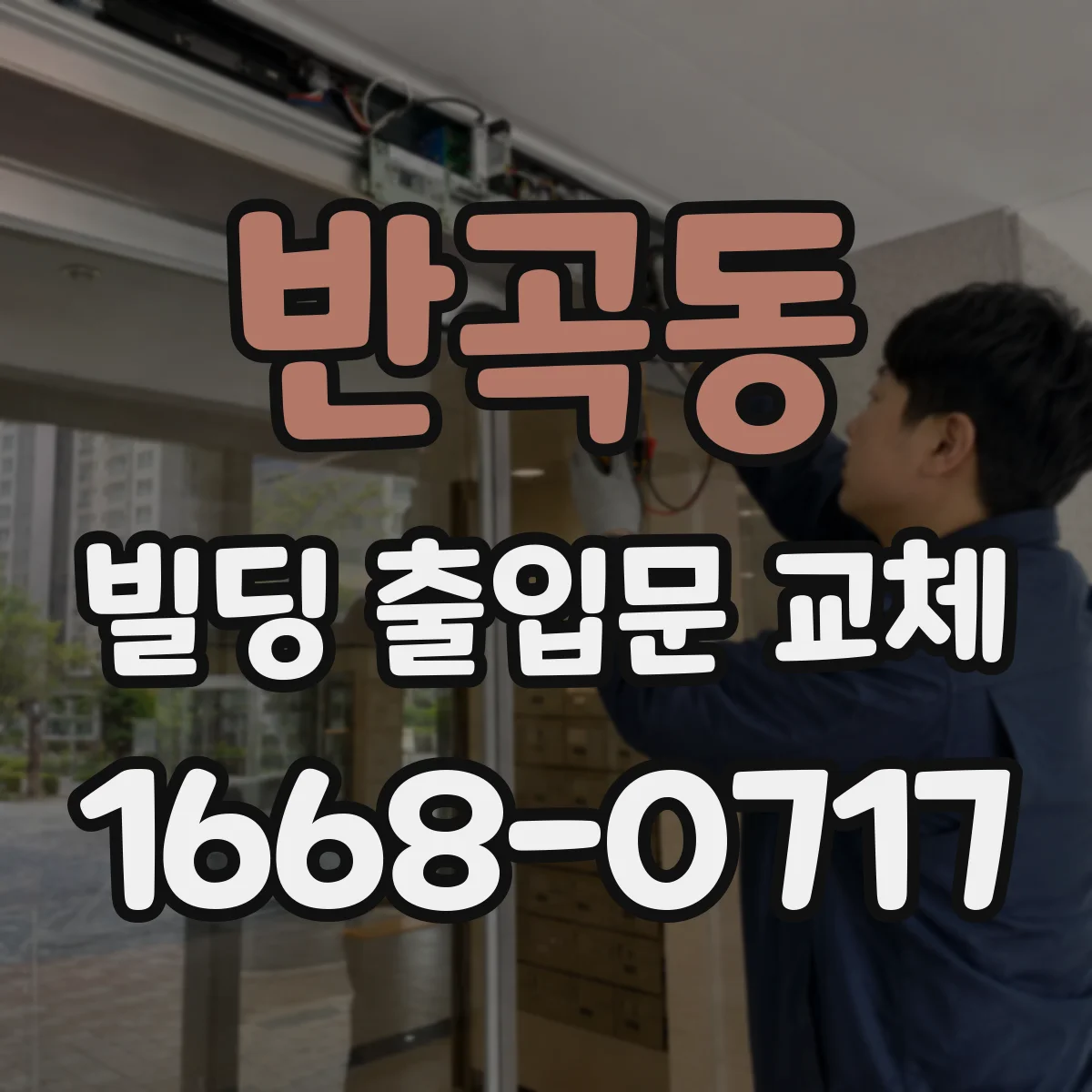 반곡동 빌딩 출입문 교체