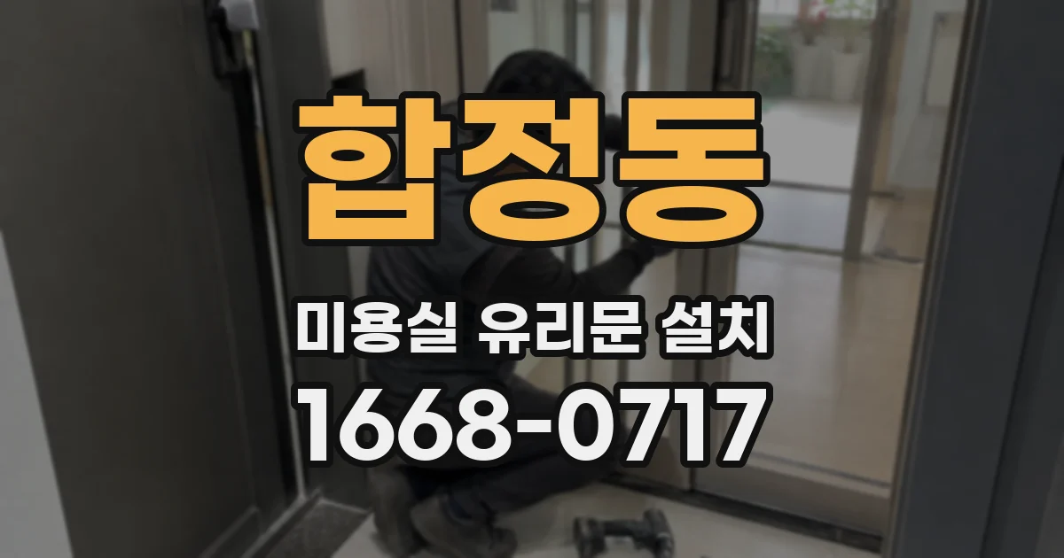 합정동 미용실 유리문 설치
