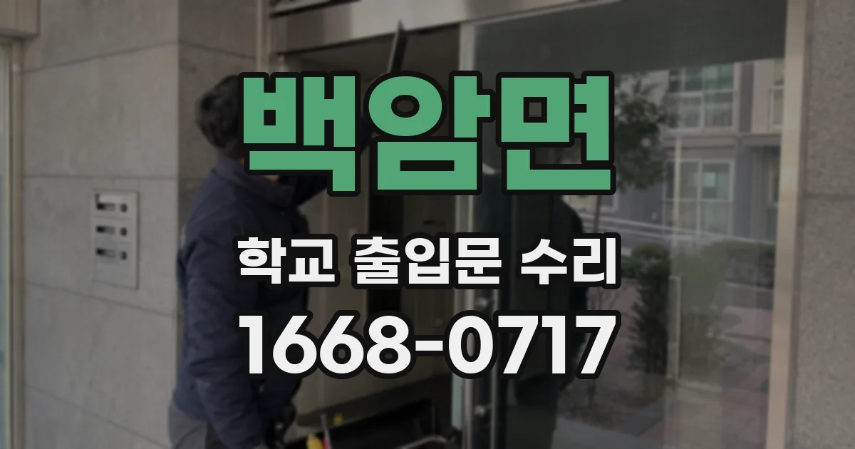 백암면 학교 출입문 수리