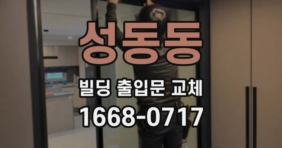 성동동 빌딩 출입문 교체