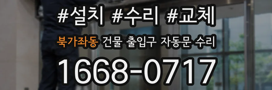북가좌동 건물 출입구 자동문 수리