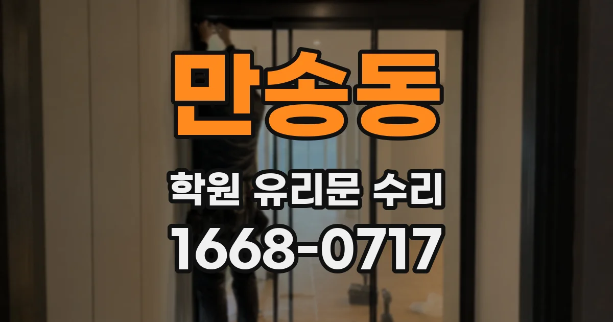 만송동 학원 유리문 수리