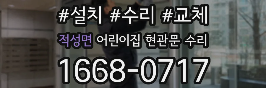 적성면 어린이집 현관문 수리