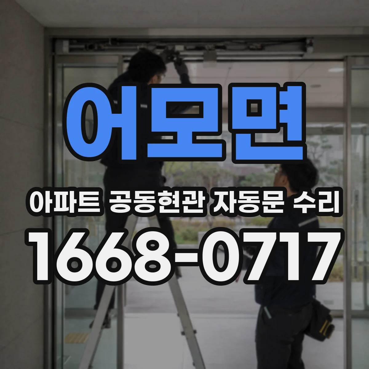 어모면 아파트 공동현관 자동문 수리