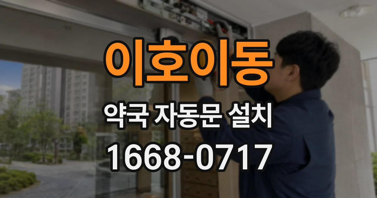 이호이동 약국 자동문 설치