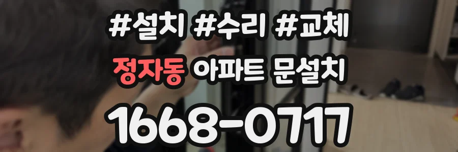 정자동 아파트 문설치