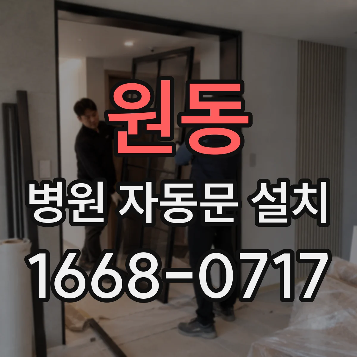 원동 병원 자동문 설치