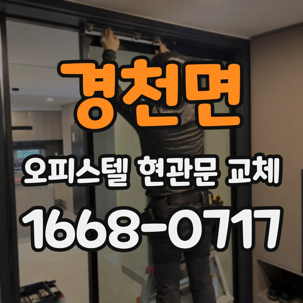 경천면 오피스텔 현관문 교체