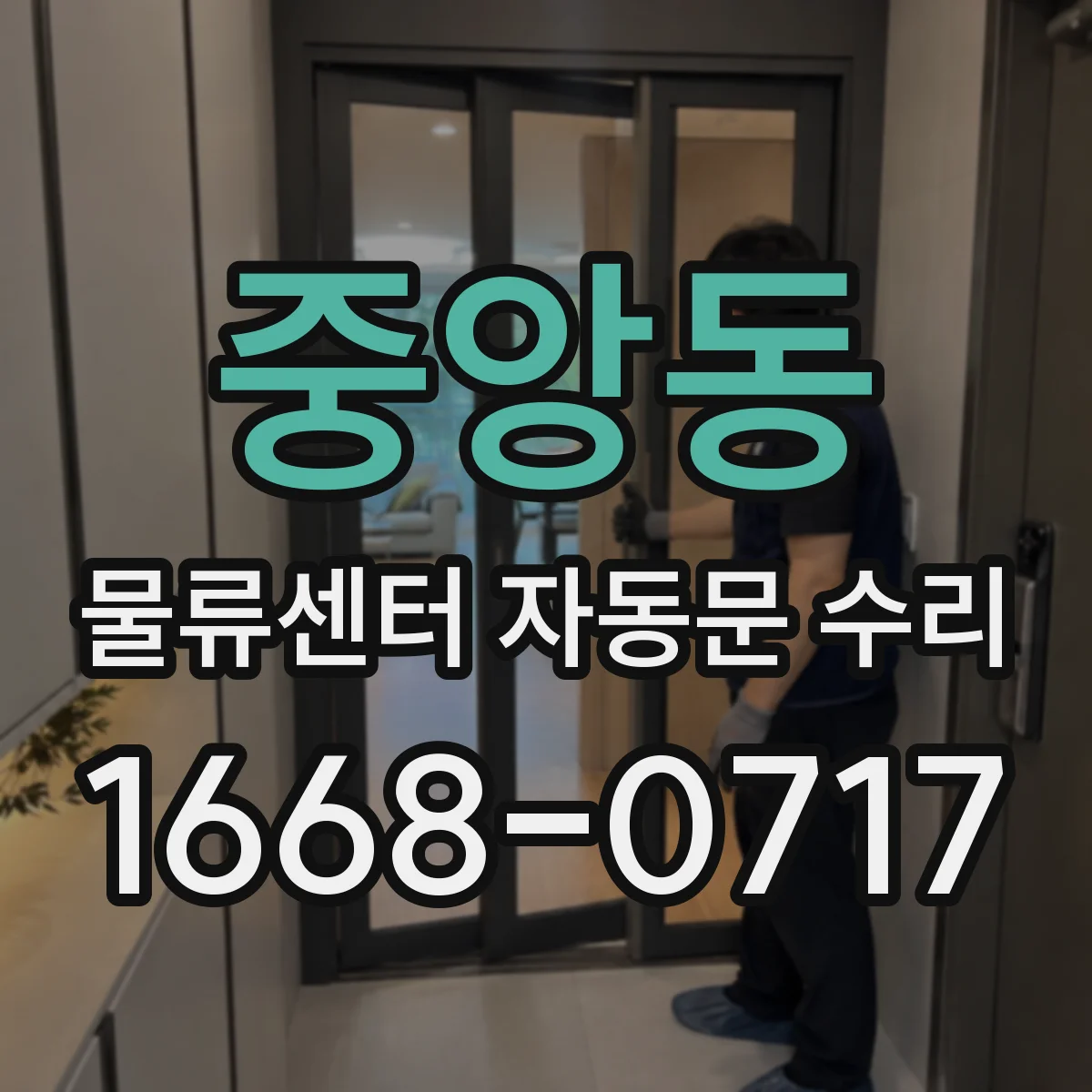 중앙동 물류센터 자동문 수리