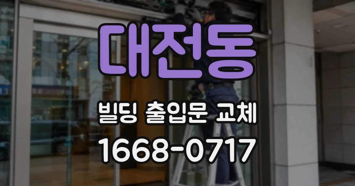 대전동 빌딩 출입문 교체