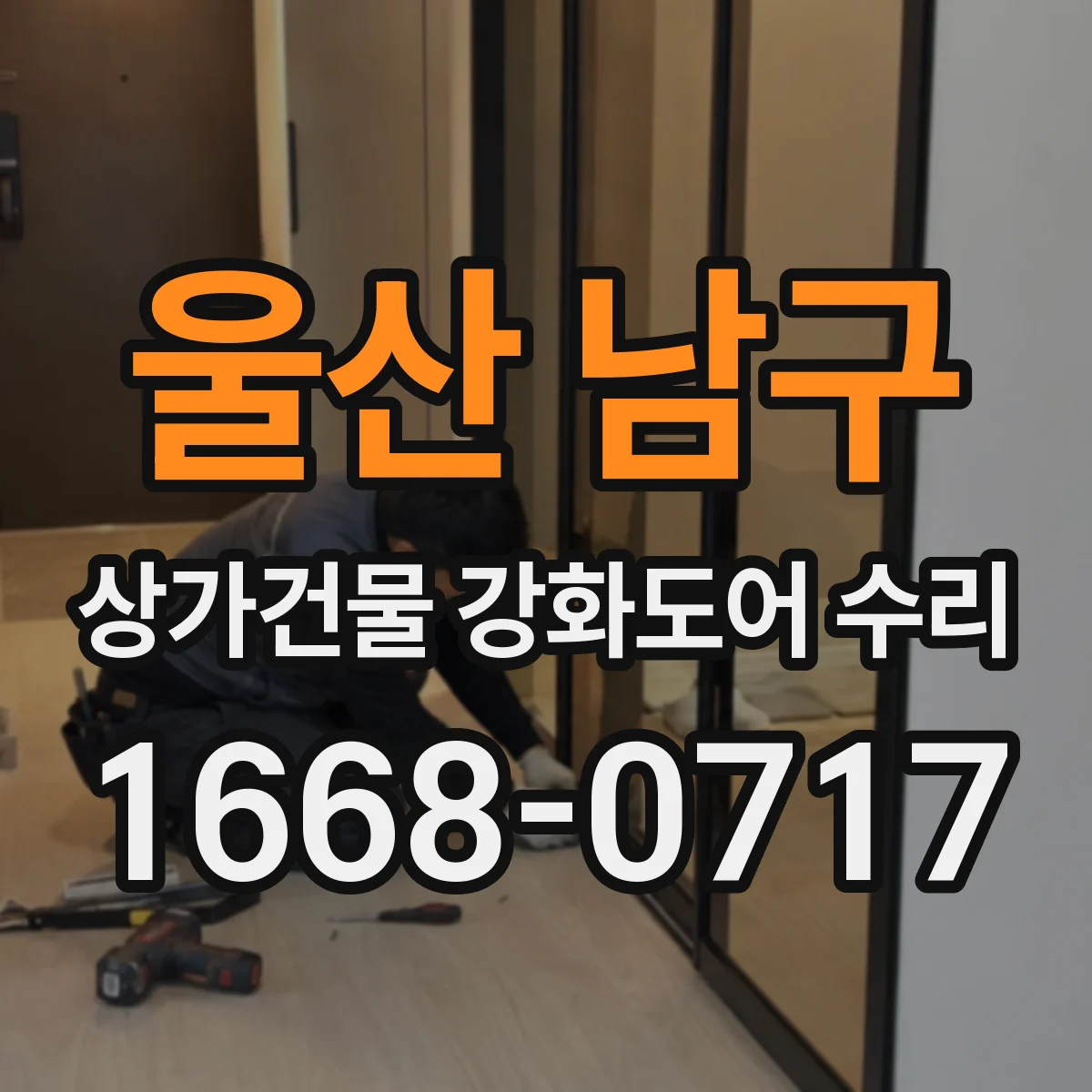울산 남구 상가건물 강화도어 수리