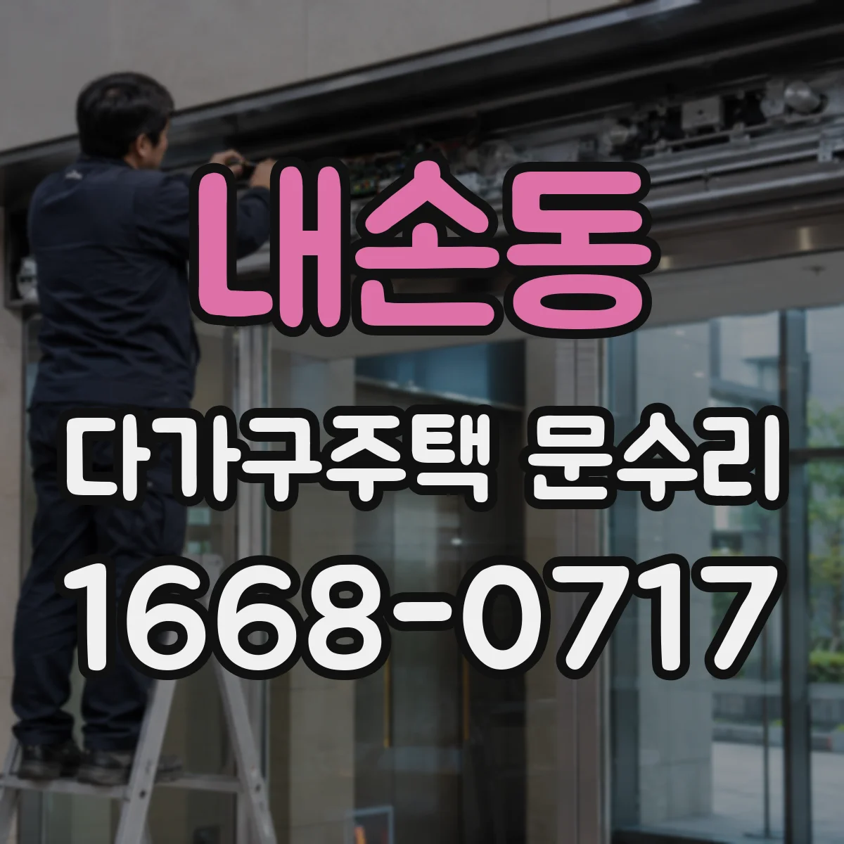 내손동 다가구주택 문수리