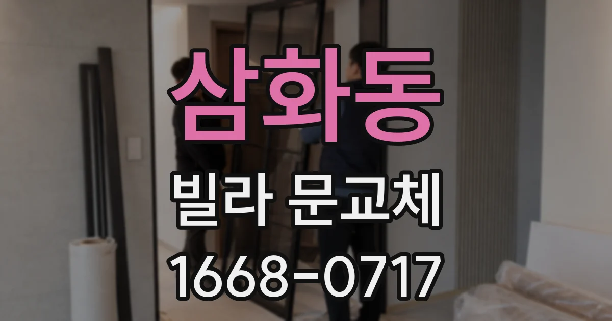 삼화동 빌라 문교체