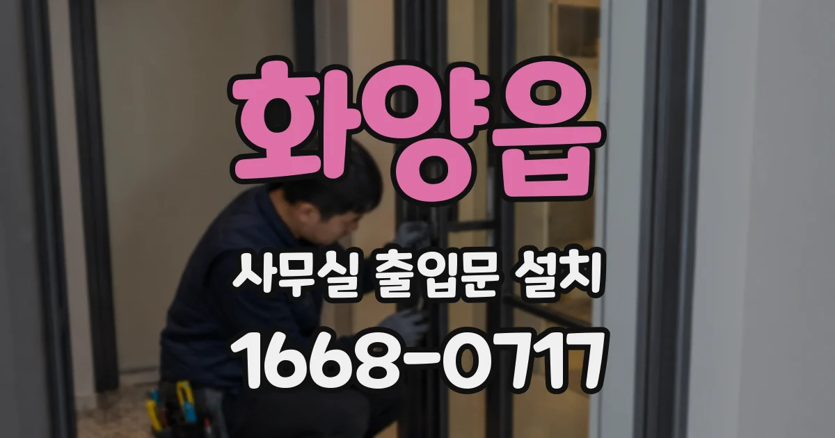 화양읍 사무실 출입문 설치