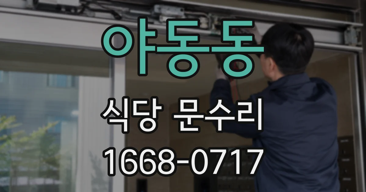 야동동 식당 문수리
